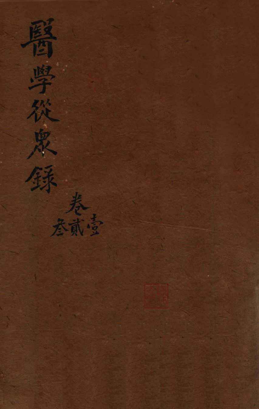 陈修园医书三十二种  医学从众录  卷1-3